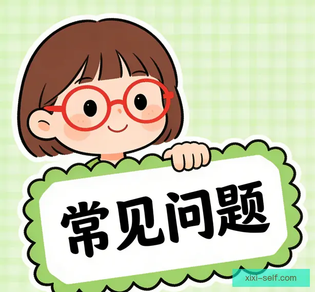 常见问题